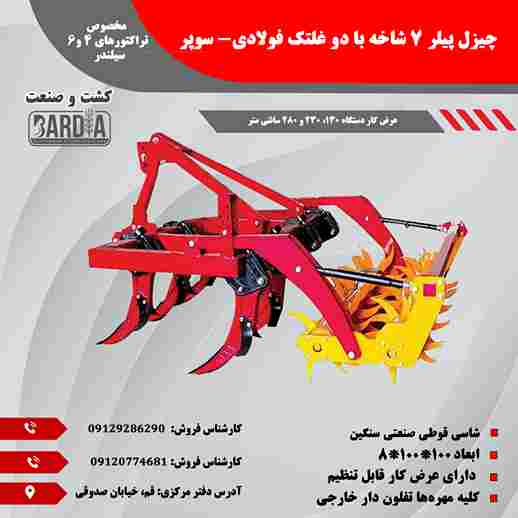 تصویر 1 از قیمت چیزل پیلر 7 شاخه با کیفیت و اقتصادی